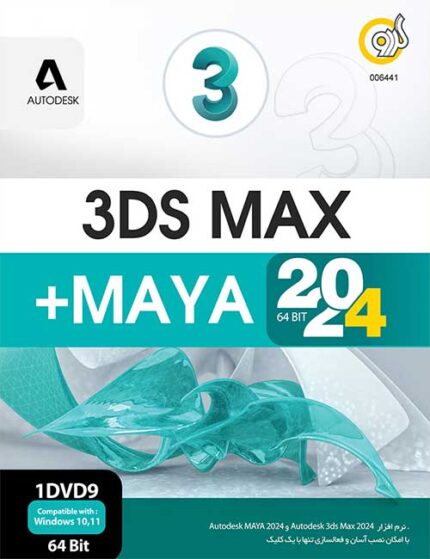 نرم افزار 3DS Max 2024 و Maya 2024